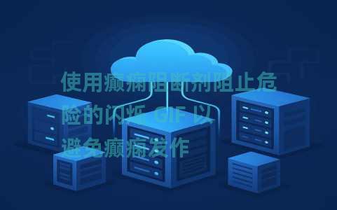 使用癫痫阻断剂阻止危险的闪烁 GIF 以避免癫痫发作 使用癫痫阻断剂阻止危险的闪烁 GIF 以避免癫痫发作